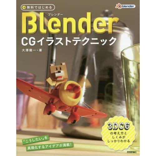 【送料無料】[本/雑誌]/無料ではじめるBlender CGイラストテクニック 3DCGの考え方とし...