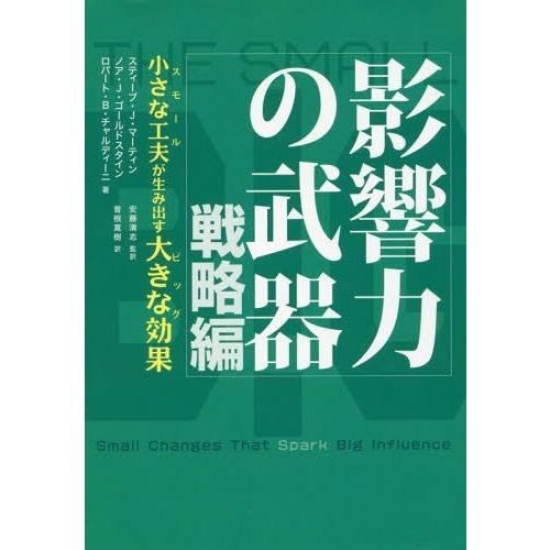 [本/雑誌]/影響力の武器 戦略編 (原タイトル:THE SMALL BIG)/スティーブ・J・マー...