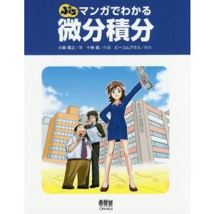 [本/雑誌]/ぷちマンガでわかる微分積分/小島寛之/著 十神真/作画