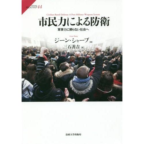 【送料無料】[本/雑誌]/市民力による防衛 軍事力に頼らない社会へ / 原タイトル:CIVILIAN...