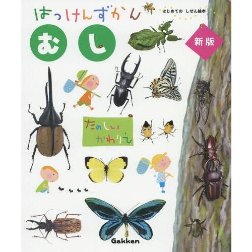 【送料無料】[本/雑誌]/はっけんずかん むし (3〜6歳児向け図鑑 はじめてのしぜん絵本)/海野和...