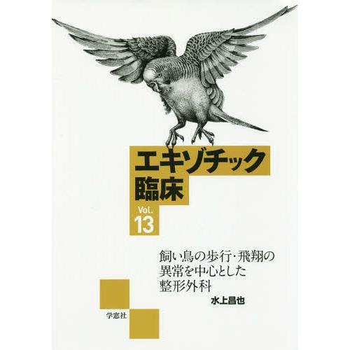 【送料無料】[本/雑誌]/エキゾチック臨床 Vol.13 飼い鳥の歩行・飛翔の異常を中心とした整形外...