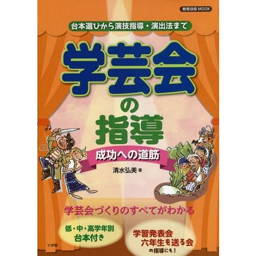 [本/雑誌]/学芸会の指導〜成功への道筋〜 (教育技術MOOK)/清水弘美/著