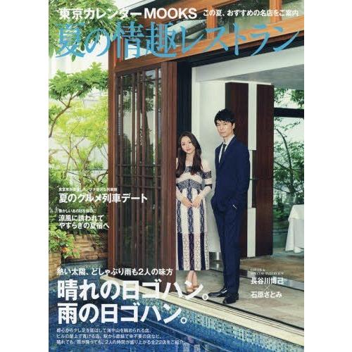 [本/雑誌]/夏の情趣レストラン 【表紙】 「シン・ゴジラ」長谷川博己・石原さとみ (東京カレンダー...