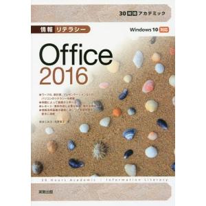 [本/雑誌]/情報リテラシーOffice 2016 (30時間アカデミック)/杉本くみ子/著 大澤栄子/著｜neowing