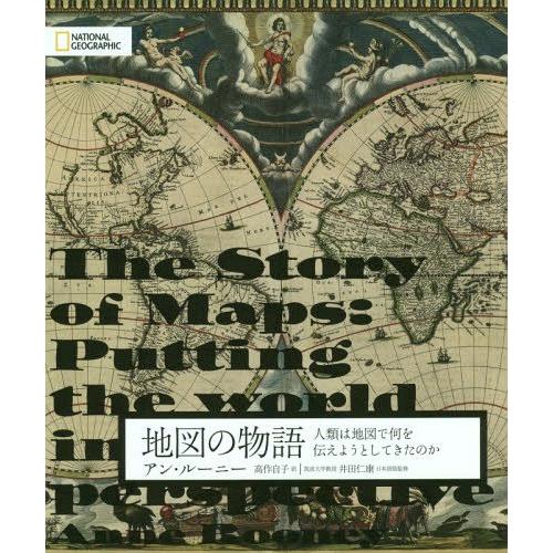 【送料無料】[本/雑誌]/地図の物語 人類は地図で何を伝えようとしてきたのか / 原タイトル:THE...
