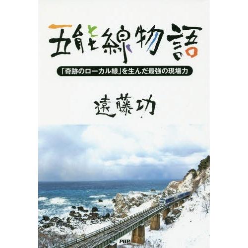 [本/雑誌]/五能線物語 「奇跡のローカル線」を生んだ最強の現場力/遠藤功/著