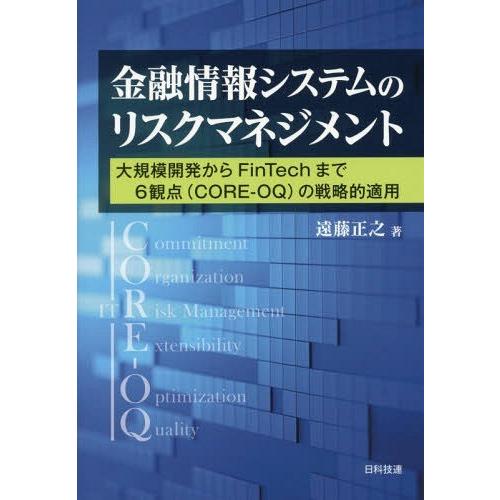 【送料無料】[本/雑誌]/金融情報システムのリスクマネジメント 大規模開発からFinTechまで6観...