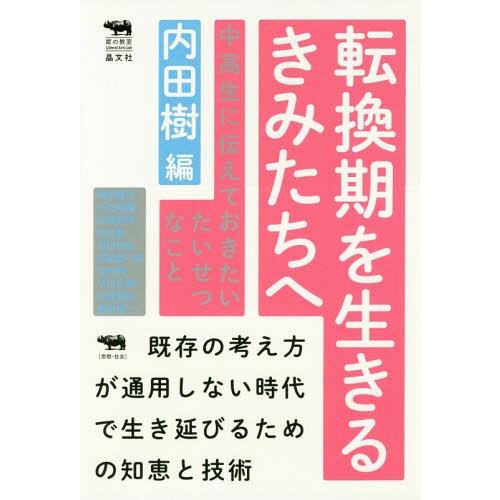 [本/雑誌]/転換期を生きるきみたちへ 中高生に伝えておきたいたいせつなこと (犀の教室Libera...