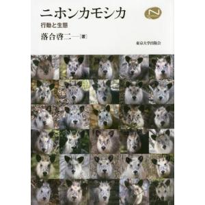 【送料無料】[本/雑誌]/ニホンカモシカ 行動と...の商品画像