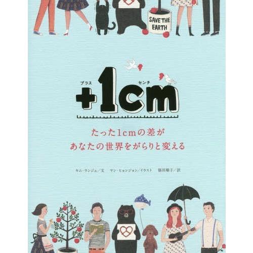[本/雑誌]/+1cm(イッセンチ) たった1cmの差があなたの世界をがらりと変える/キムウンジュ/...