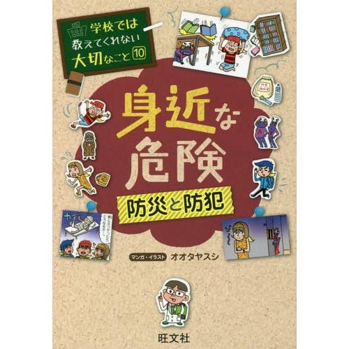 [本/雑誌]/学校では教えてくれない大切なこと 10 身近な危険 防災と防犯/オオタヤスシ/マンガ・...