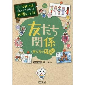 [本/雑誌]/学校では教えてくれない大切なこと 11 友だち関係 考え方のちがい/藤美沖/マンガ・イラスト