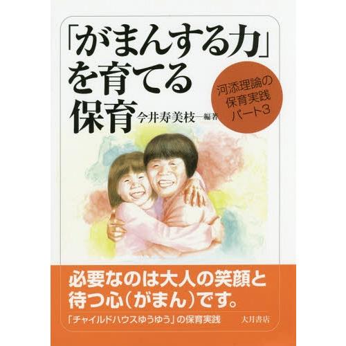 [本/雑誌]/「がまんする力」を育てる保育 (河添理論の保育実践)/今井寿美枝/編著