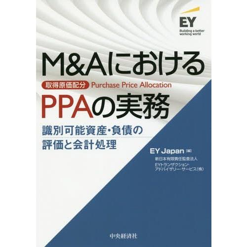 【送料無料】[本/雑誌]/M&amp;AにおけるPPAの実務 識別可能資産・負債の評価と会計処理/EYJap...