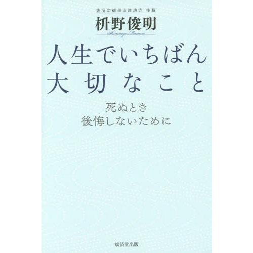 [本/雑誌]/人生でいちばん大切なこと 死ぬとき後悔しないために/枡野俊明/著