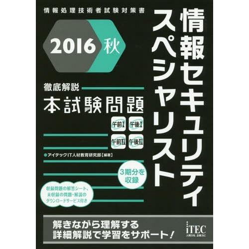 【送料無料】[本/雑誌]/情報セキュリティスペシャリスト徹底解説本試験問題 2016秋 (情報処理技...