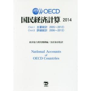 【送料無料】[本/雑誌]/OECD国民経済計算 2014 2巻セット/経済協力開発機構/ほか編