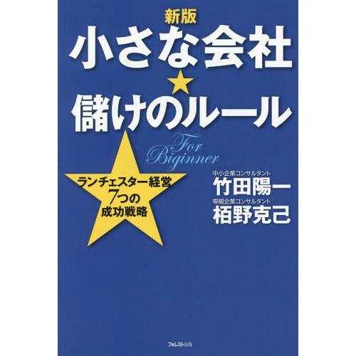 [本/雑誌]/小さな会社★儲けのルール ランチェスター経営7つの成功戦略 For Beginner/...