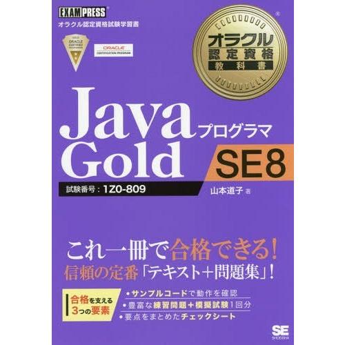 [本/雑誌]/JavaプログラマGold SE8 試験番号:1Z0-809 (オラクル認定資格教科書...