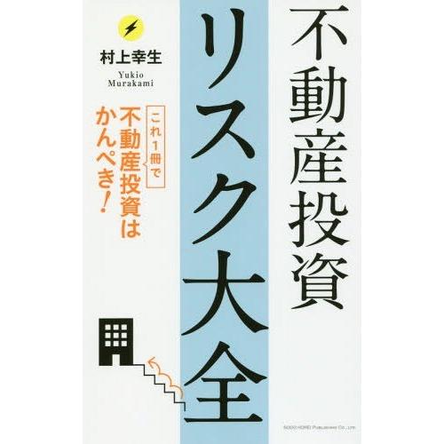 [本/雑誌]/不動産投資リスク大全 これ1冊で不動産投資はかんぺき!/村上幸生/著