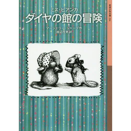 [本/雑誌]/ダイヤの館の冒険 / 原タイトル:MISS BIANCA (岩波少年文庫 234 ミス...