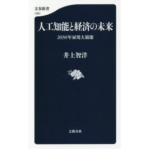 [本/雑誌]/人工知能と経済の未来 2030年雇用大崩壊 (文春新書)/井上智洋/著