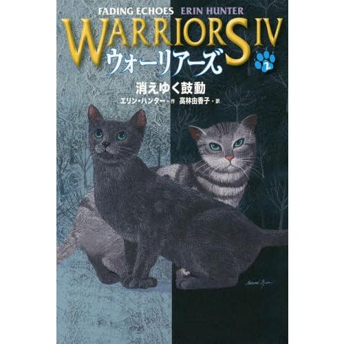 【送料無料】[本/雑誌]/ウォーリアーズ 4-2 / 原タイトル:WARRIORS.20:FADIN...