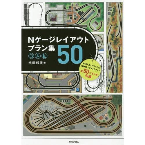 【送料無料】[本/雑誌]/Nゲージレイアウトプラン集50/池田邦彦/著
