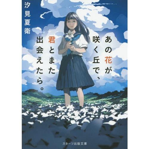 [本/雑誌]/あの花が咲く丘で、君とまた出会えたら。 (スターツ出版文庫)/汐見夏衛/著