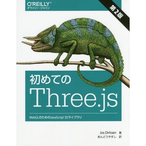 [本/雑誌]/初めてのThree.js WebGLのためのJavaScript 3Dライブラリ / ...