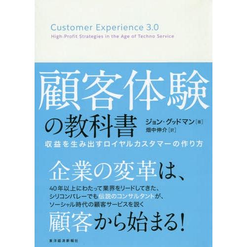 [本/雑誌]/顧客体験の教科書 収益を生み出すロイヤルカスタマーの作り方 / 原タイトル:Custo...
