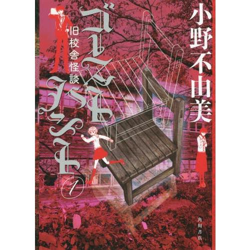 [本/雑誌]/ゴーストハント   1 旧校舎怪談 (幽BOOKS)/小野不由美/著