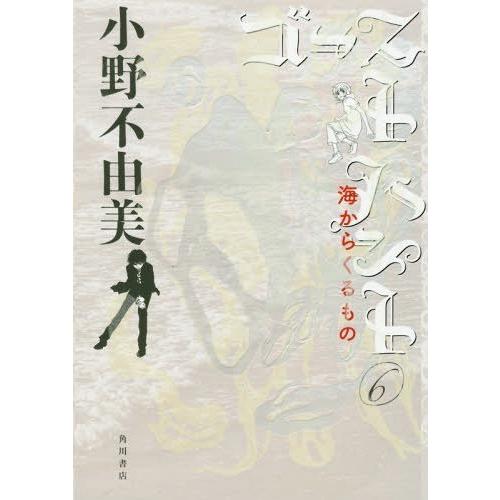 [本/雑誌]/ゴーストハント   6 海からくるもの (幽BOOKS)/小野不由美/著