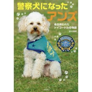 [本/雑誌]/警察犬になったアンズ 命を救われたトイプードルの物語/鈴木博房/著