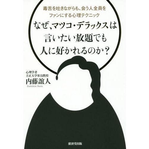 [本/雑誌]/なぜ、マツコ・デラックスは言いたい放題でも人に好かれるのか? 毒舌を吐きながらも、会う...