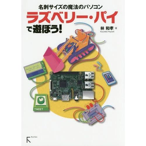 【送料無料】[本/雑誌]/ラズベリー・パイで遊ぼう! 名刺サイズの魔法のパソコン/林和孝/著