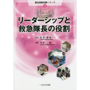 【送料無料】[本/雑誌]/リーダーシップと救急隊長の役割 (救急現場活動シリーズ)/竹井豊/著 安田康晴/監修