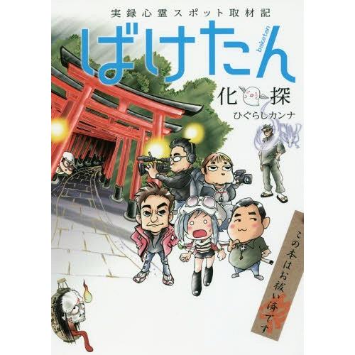 [本/雑誌]/ばけたん 実録心霊スポット取材記 (るぽコミ)/ひぐらしカンナ/著