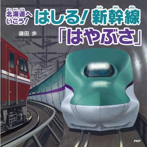 [本/雑誌]/はしる!新幹線「はやぶさ」 北海道へいこう! (PHPにこにこえほん)/鎌田歩/〔作〕