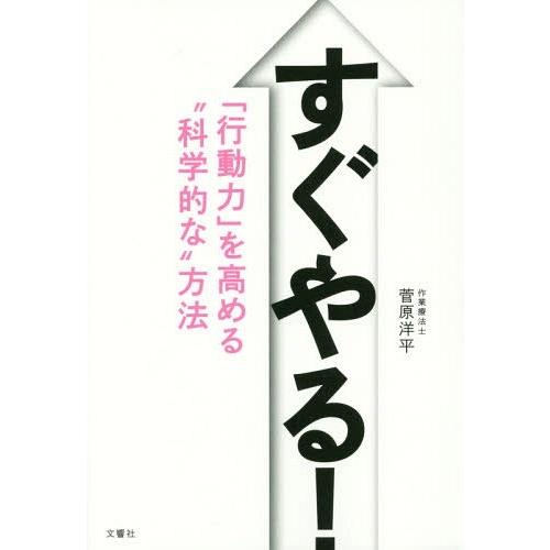 [本/雑誌]/すぐやる! 「行動力」を高める“科学的な”方法/菅原洋平/著