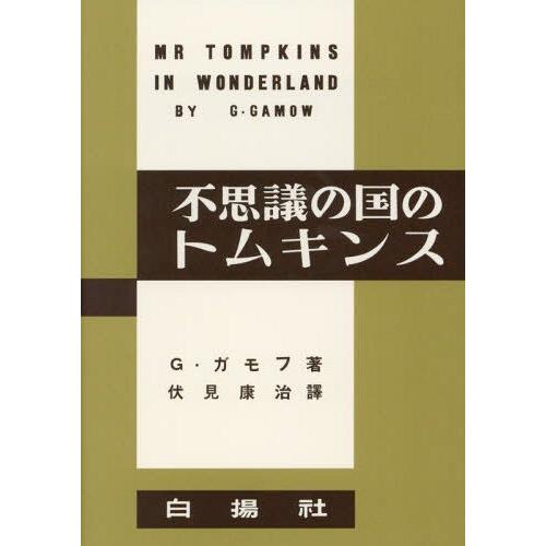 [本/雑誌]/不思議の国のトムキンス 復刻版 / 原タイトル:MR TOMPKINS IN PAPE...