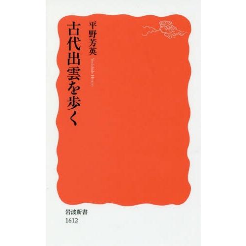 [本/雑誌]/古代出雲を歩く (岩波新書)/平野芳英/著