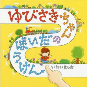 [本/雑誌]/ゆびさきちゃんのだいぼうけん (コドモエのえほん)/いわいとしお/著