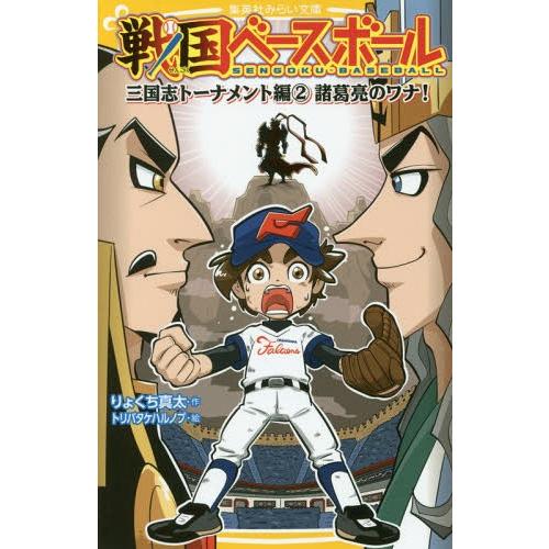 [本/雑誌]/戦国ベースボール 〔6〕 (集英社みらい文庫)/りょくち真太/作 トリバタケハルノブ/...