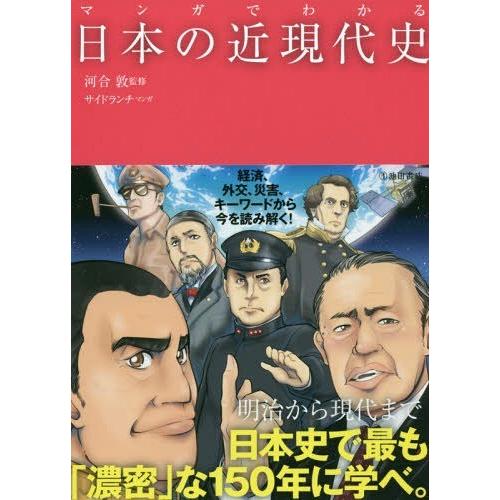 [本/雑誌]/マンガでわかる日本の近現代史/河合敦/監修 サイドランチ/マンガ