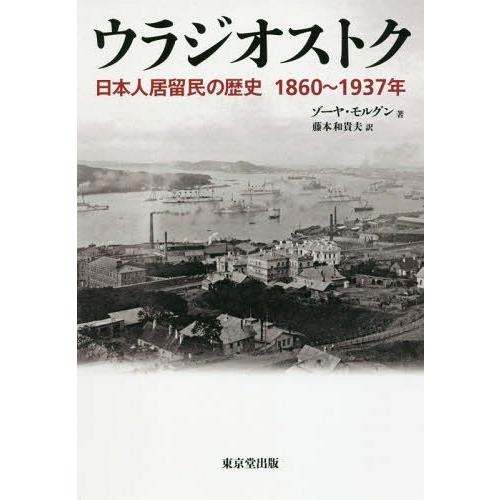 【送料無料】[本/雑誌]/ウラジオストク 日本人居留民の歴史1860〜1937年 / 原タイトル:Я...