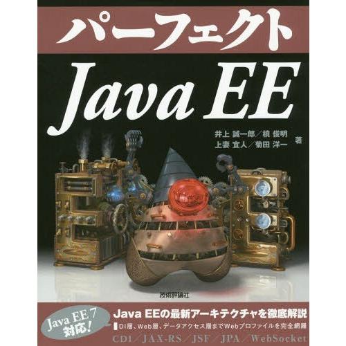 【送料無料】[本/雑誌]/パーフェクトJava EE (PERFECT SERIES 08)/井上誠...