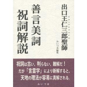 天津菅曾学綱要 天津祝詞学綱要 : shopooo by GMO - 通販