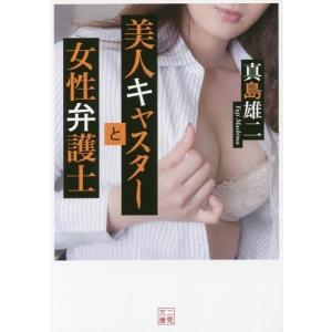 [本/雑誌]/美人キャスターと女性弁護士 (二見文庫)/真島雄二/著